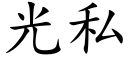 光私 (楷体矢量字库)