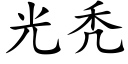 光秃 (楷體矢量字庫)