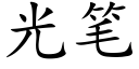 光筆 (楷體矢量字庫)