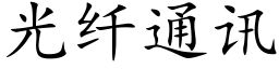 光纖通訊 (楷體矢量字庫)