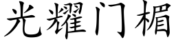 光耀門楣 (楷體矢量字庫)