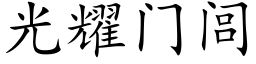 光耀门闾 (楷体矢量字库)