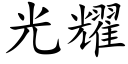 光耀 (楷体矢量字库)