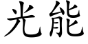 光能 (楷体矢量字库)