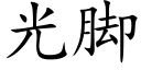 光脚 (楷体矢量字库)