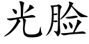 光脸 (楷体矢量字库)