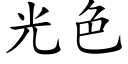 光色 (楷体矢量字库)