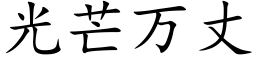 光芒万丈 (楷体矢量字库)