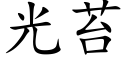 光苔 (楷体矢量字库)