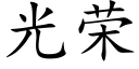 光荣 (楷体矢量字库)