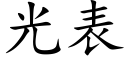 光表 (楷體矢量字庫)