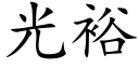 光裕 (楷体矢量字库)