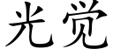 光覺 (楷體矢量字庫)