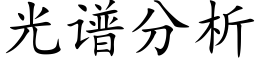 光谱分析 (楷体矢量字库)