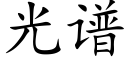 光谱 (楷体矢量字库)