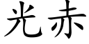 光赤 (楷体矢量字库)