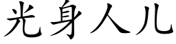 光身人儿 (楷体矢量字库)