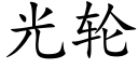 光轮 (楷体矢量字库)