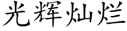 光輝燦爛 (楷體矢量字庫)