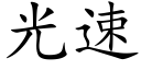 光速 (楷体矢量字库)