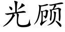 光顾 (楷体矢量字库)