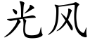 光風 (楷體矢量字庫)