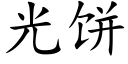 光饼 (楷体矢量字库)