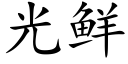 光鮮 (楷體矢量字庫)