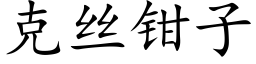 克絲鉗子 (楷體矢量字庫)