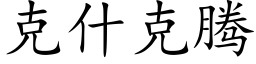 克什克腾 (楷体矢量字库)