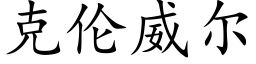 克伦威尔 (楷体矢量字库)