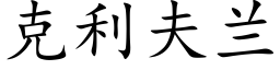 克利夫蘭 (楷體矢量字庫)