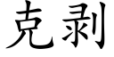 克剝 (楷體矢量字庫)