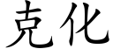 克化 (楷体矢量字库)