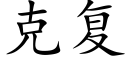 克複 (楷體矢量字庫)