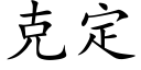 克定 (楷體矢量字庫)