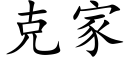 克家 (楷体矢量字库)