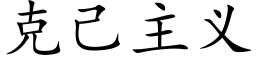 克己主義 (楷體矢量字庫)