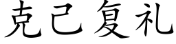 克己複禮 (楷體矢量字庫)