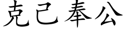 克己奉公 (楷体矢量字库)