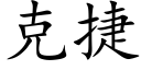 克捷 (楷體矢量字庫)