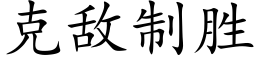 克敵制勝 (楷體矢量字庫)