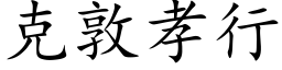 克敦孝行 (楷体矢量字库)