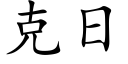 克日 (楷體矢量字庫)