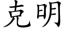 克明 (楷体矢量字库)