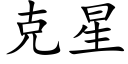 克星 (楷体矢量字库)