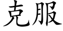 克服 (楷体矢量字库)