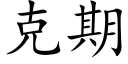 克期 (楷体矢量字库)