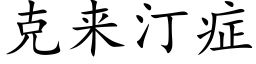 克来汀症 (楷体矢量字库)