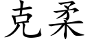 克柔 (楷體矢量字庫)